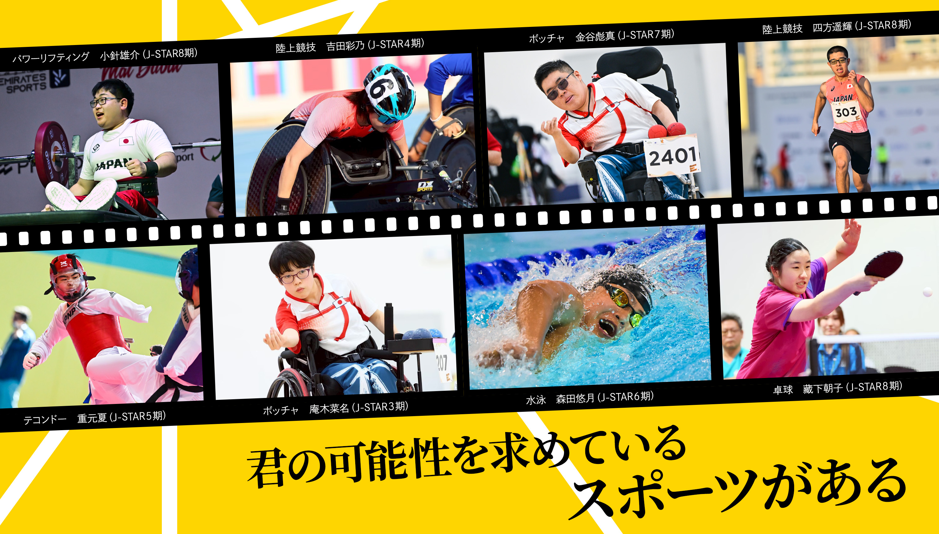 君の可能性を求めているスポーツがある